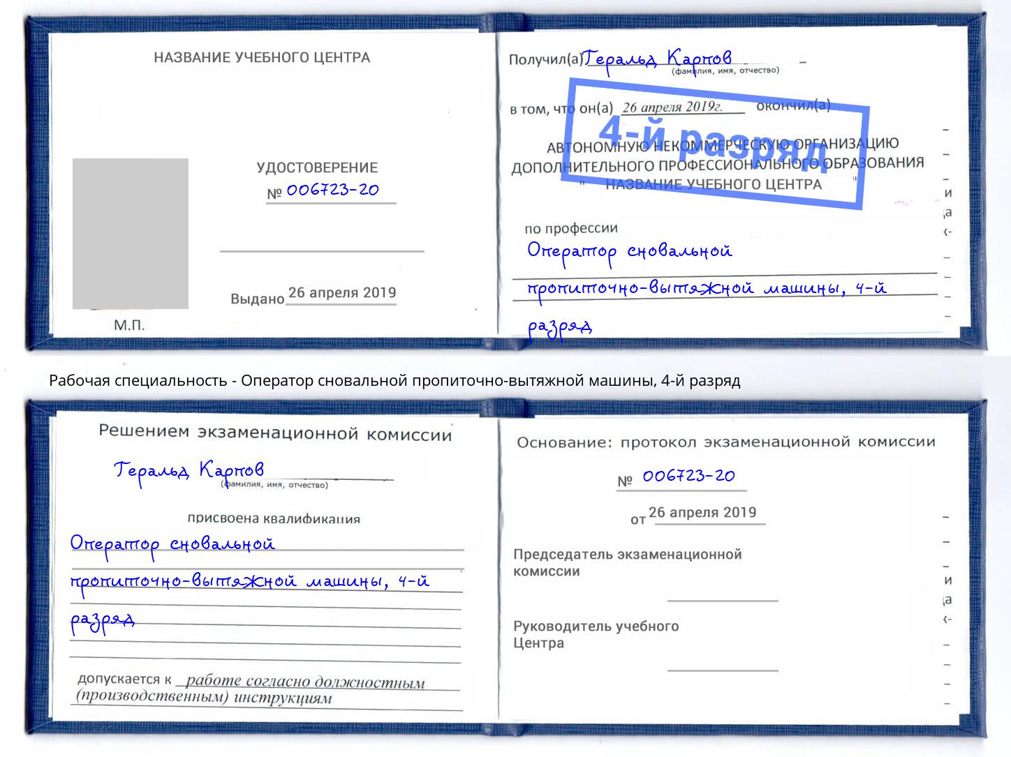 корочка 4-й разряд Оператор сновальной пропиточно-вытяжной машины Александров